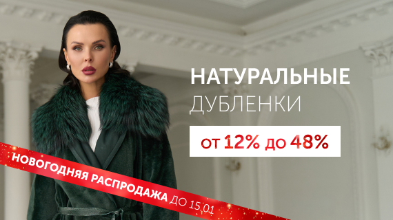 Натуральные дубленки. Эксклюзивные модели