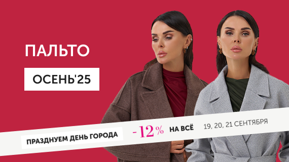 Пальто. Осень 25