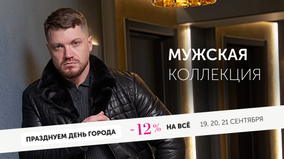 Мужская коллекция