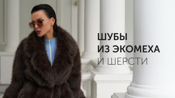 Шубы из эко меха и шерсти