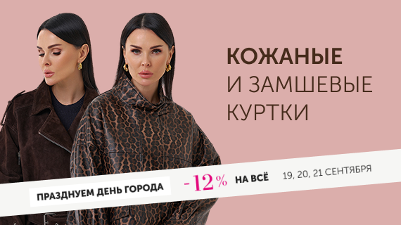 Кожаные и замшевые куртки